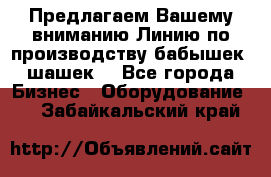 Предлагаем Вашему вниманию Линию по производству бабышек (шашек) - Все города Бизнес » Оборудование   . Забайкальский край